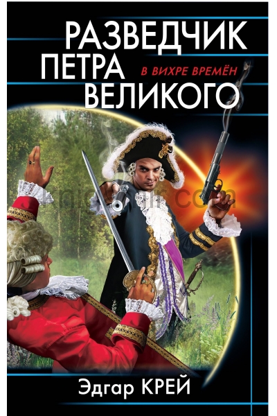 обложка Разведчик Петра Великого от интернет-магазина Книгамир