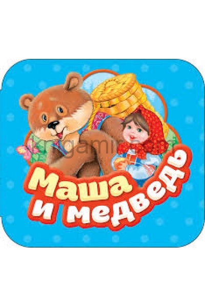 обложка Маша и медведь (Гармошки) от интернет-магазина Книгамир