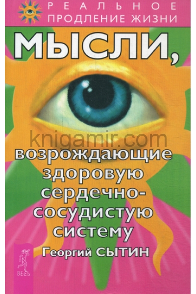 обложка Мысли, возрождающие здоровую сердечно-сосудистую систему от интернет-магазина Книгамир