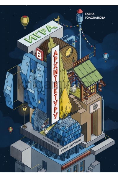 обложка Игра в архитектуру: Как устроены самые причудливые дома России от интернет-магазина Книгамир