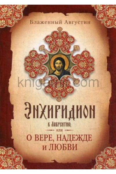 обложка Энхиридион к Лаврентию, или О вере, надежде и любви от интернет-магазина Книгамир