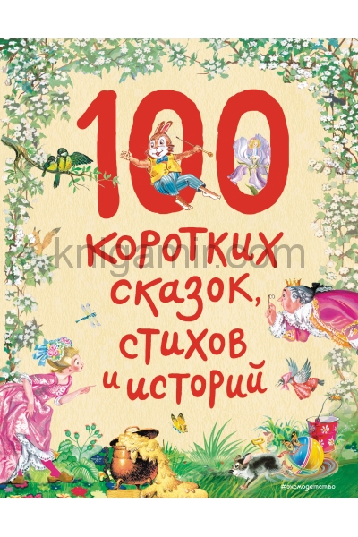 обложка 100 коротких сказок, стихов и историй (ил.) от интернет-магазина Книгамир