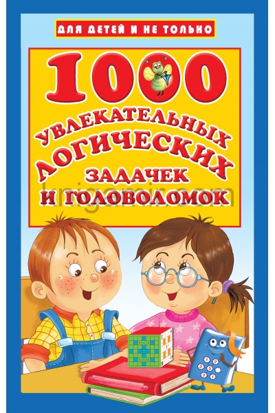 обложка 1000 увлекательных логических задачек и головоломок от интернет-магазина Книгамир