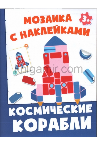 обложка Космические корабли от интернет-магазина Книгамир