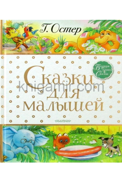обложка Сказки для малышей от интернет-магазина Книгамир