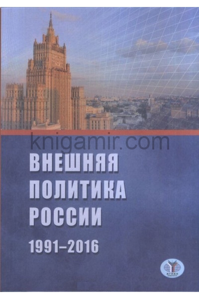 обложка Внешняя политика России. 1991-2016 г. от интернет-магазина Книгамир