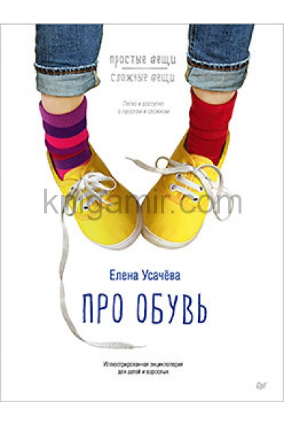 обложка Про обувь. Иллюстрированная энциклопедия для детей и взрослых от интернет-магазина Книгамир