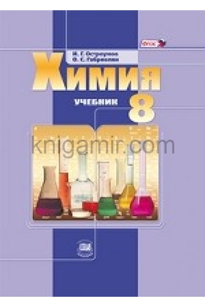 обложка Химия 8кл [Учебник] ФГОС от интернет-магазина Книгамир