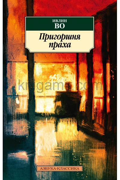 обложка Пригоршня праха от интернет-магазина Книгамир