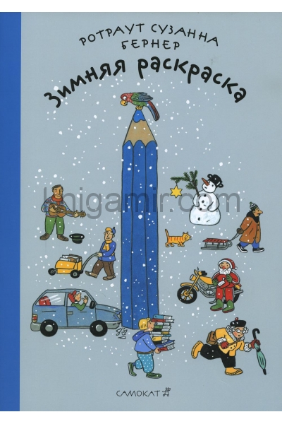 обложка Зимняя раскраска ( 4-е издание) от интернет-магазина Книгамир