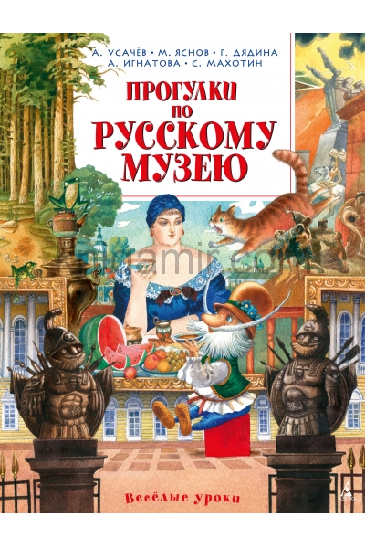 обложка Прогулки по Русскому музею от интернет-магазина Книгамир