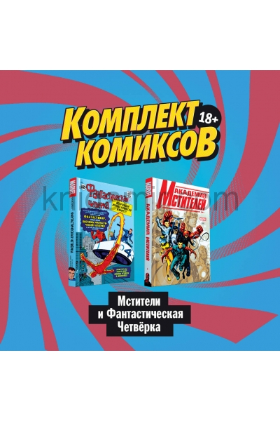 обложка Комплект комиксов "Мстители и Фантастическая Четвёрка" от интернет-магазина Книгамир