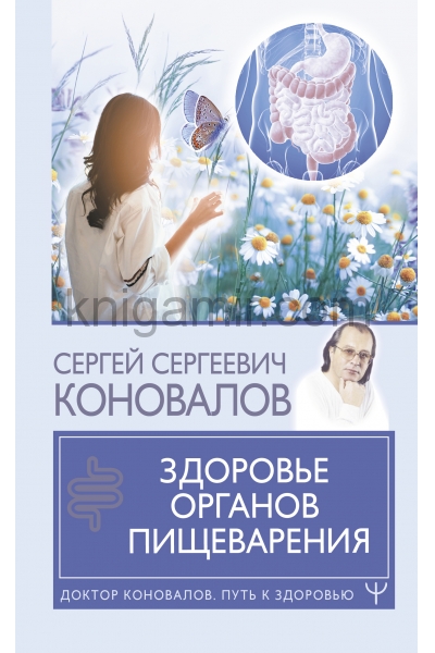 обложка Здоровье органов пищеварения от интернет-магазина Книгамир
