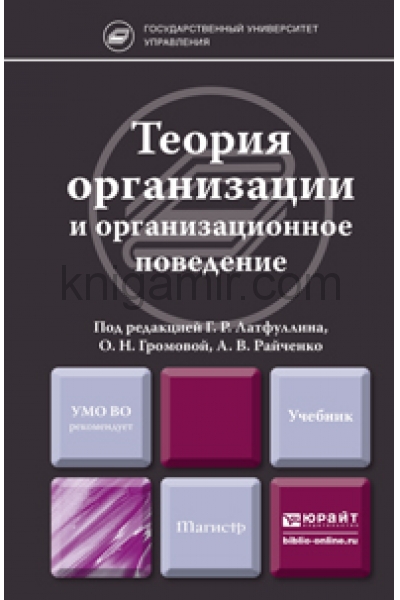 обложка Теория организации и организационное поведение: Учебник для магистров от интернет-магазина Книгамир