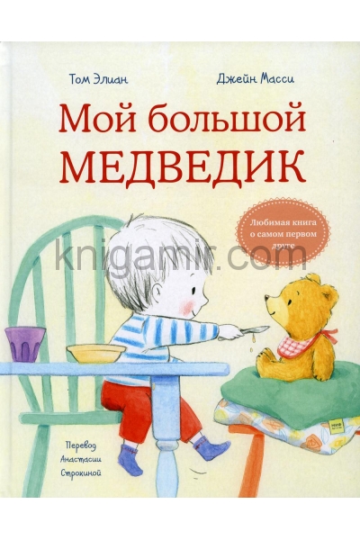обложка Мой большой медведик от интернет-магазина Книгамир