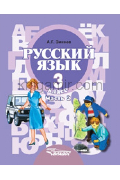 обложка Русский язык 3кл (II вид) ч2 [Учебник] ФП от интернет-магазина Книгамир