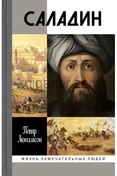 обложка Саладин от интернет-магазина Книгамир