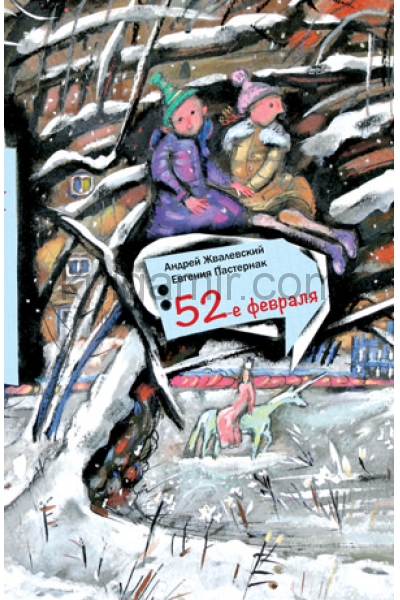 обложка 52-е февраля: Повесть от интернет-магазина Книгамир