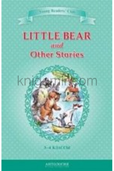обложка Маленький медвежонок и др. (Little Bear...) 3-4кл от интернет-магазина Книгамир