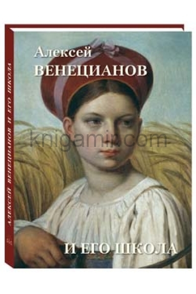обложка Алексей Венецианов и его школа от интернет-магазина Книгамир