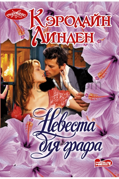 обложка Невеста для графа от интернет-магазина Книгамир