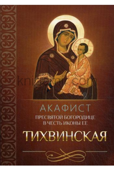обложка Акафист Пресвятой Богородице в честь иконы Ее Тихвинская от интернет-магазина Книгамир