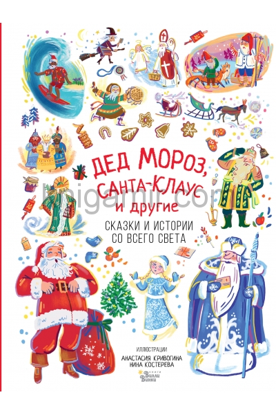 обложка Дед Мороз, Санта-Клаус и другие от интернет-магазина Книгамир