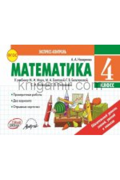 Математика назаренко. Математика экспресс контроль 3 класс. Экспресс-контроль по математике 4 класс. Экспресс-контроль по математике 1 класс.
