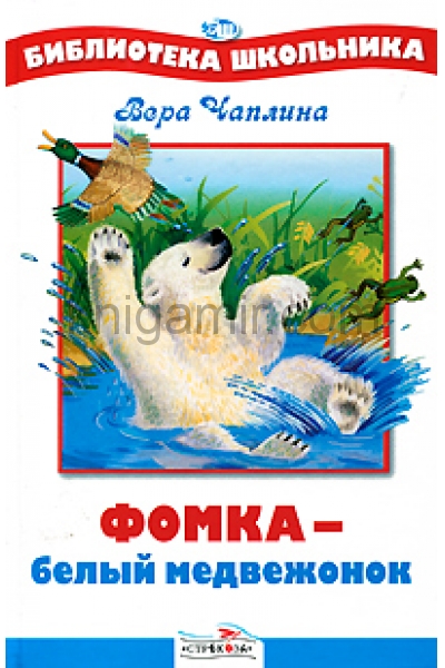 обложка БШ. Фомка - белый медвежонок от интернет-магазина Книгамир