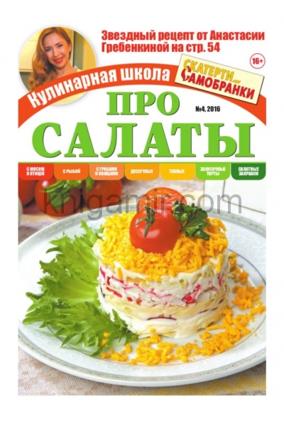 обложка Кулинарная школа Скатерти-самобранки от интернет-магазина Книгамир