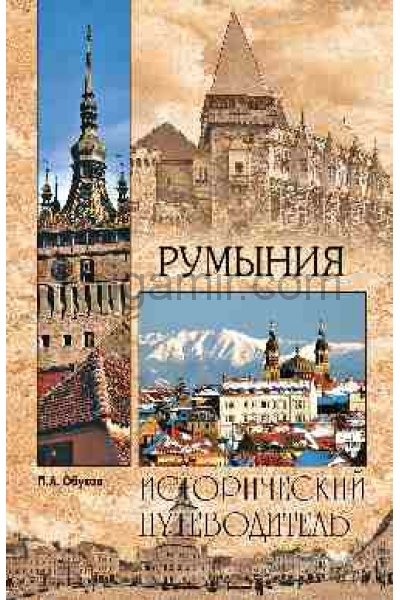 обложка ИП м/о Румыния  (12+) от интернет-магазина Книгамир