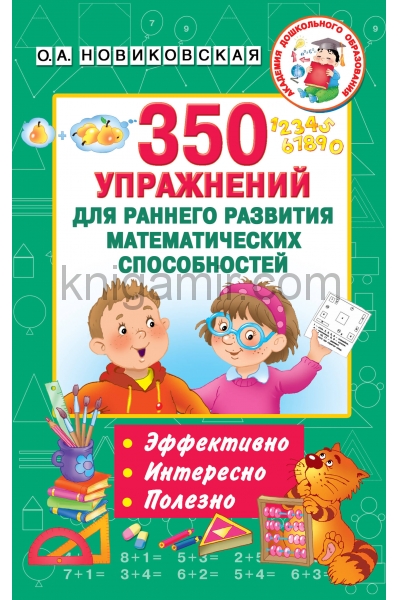 обложка 350 упражнений для раннего развития математических способностей от интернет-магазина Книгамир