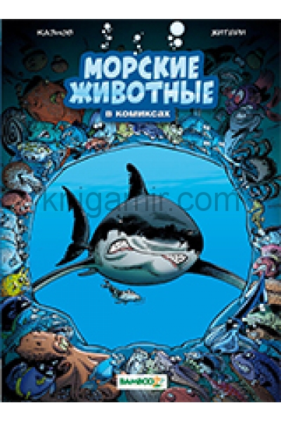 обложка Морские животные в комиксах.Т.1 от интернет-магазина Книгамир