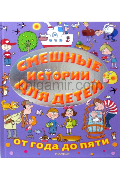 обложка Смешные истории для детей от года до пяти от интернет-магазина Книгамир