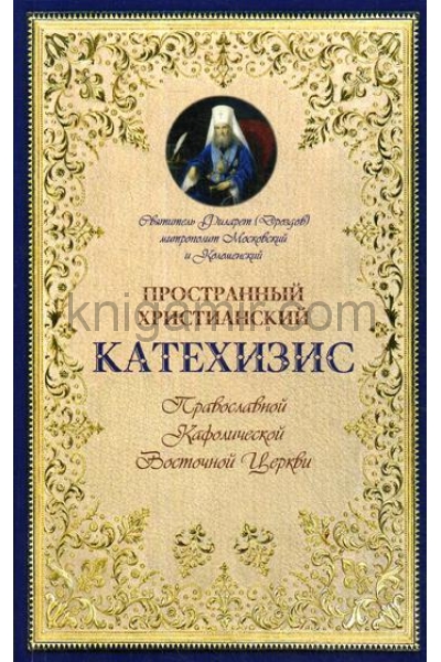 обложка Пространный христианский Катехизис Православной Кафолической Восточной Церкви от интернет-магазина Книгамир