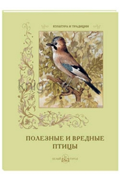 обложка Полезные и вредные птицы от интернет-магазина Книгамир
