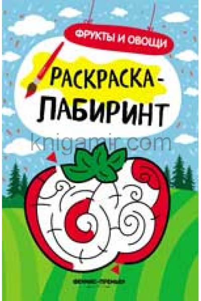 обложка Фрукты и овощи: книжка-раскраска дп от интернет-магазина Книгамир