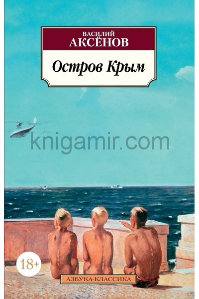 обложка Остров Крым от интернет-магазина Книгамир