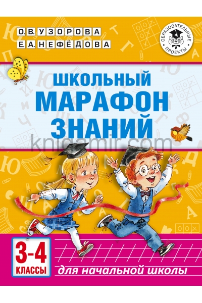 обложка Школьный марафон знаний. 3-4 классы от интернет-магазина Книгамир