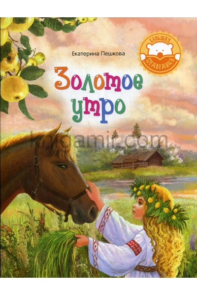 обложка Золотое утро: стихи для детей от интернет-магазина Книгамир