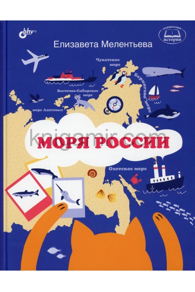 обложка Моря России от интернет-магазина Книгамир