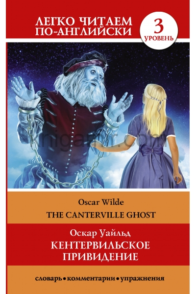 обложка Кентервильское привидение = The Canterville Ghost от интернет-магазина Книгамир