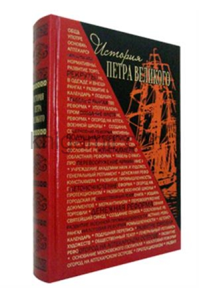 обложка История Петра Великого от интернет-магазина Книгамир
