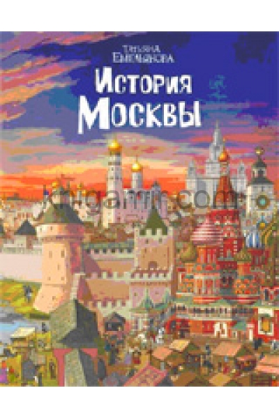 обложка История Москвы от интернет-магазина Книгамир