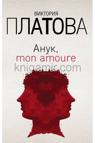 обложка Анук, mon amoure от интернет-магазина Книгамир