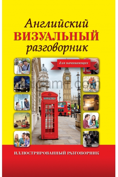 обложка Английский визуальный разговорник для начинающих от интернет-магазина Книгамир
