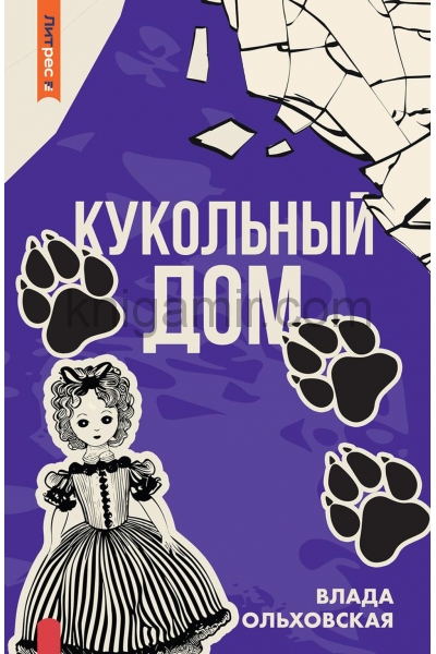 обложка Рип.Ольховская Кукольный дом от интернет-магазина Книгамир