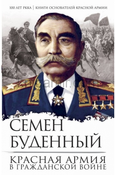 обложка Красная армия в Гражданской войне от интернет-магазина Книгамир