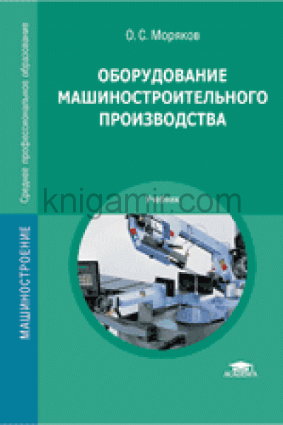 обложка Оборудование машиностроительного производства от интернет-магазина Книгамир