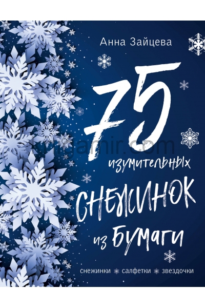 обложка 75 изумительных снежинок из бумаги (новое оформление) [синяя] от интернет-магазина Книгамир